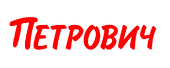 Петрович